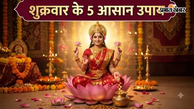 Shukrawar Ke Upay: शुक्रवार के दिन करें ये 5 आसान काम, मां लक्ष्मी की बनी रहेगी विशेष कृपा