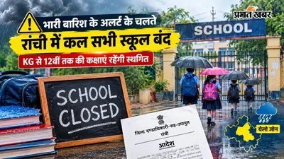 भारी बारिश का अलर्ट, 26 सितंबर को रांची के सभी स्कूल बंद
