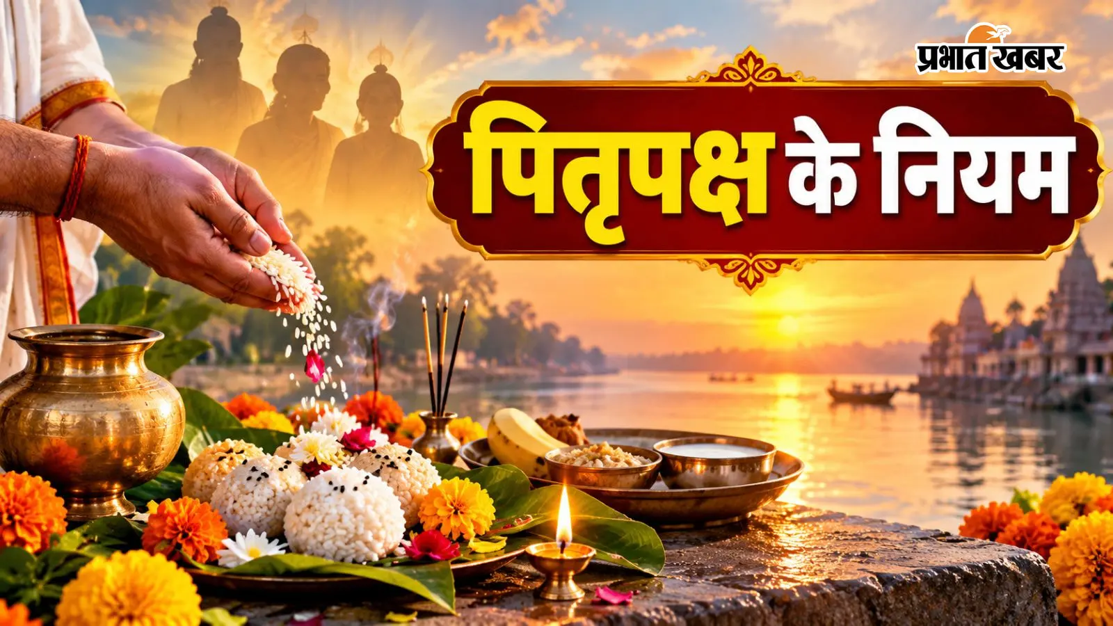 Pitru Paksha 2026 Niyam: पितृ पक्ष में भूलकर भी न करें ये गलतियां, जानें तर्पण और श्राद्ध के 10 जरूरी नियम