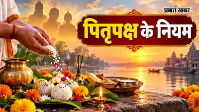 Pitru Paksha 2026 Niyam: पितृ पक्ष में भूलकर भी न करें ये गलतियां, जानें तर्पण और श्राद्ध के 10 जरूरी नियम