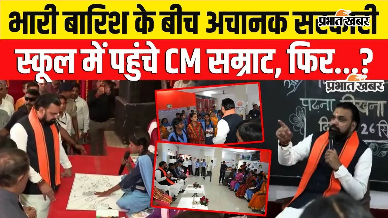 WATCH VIDEO : बारिश के बीच सरकारी स्कूल पहुंचे CM सम्राट चौधरी, बच्चों से पूछा- और क्या बेहतर होना चाहिए?