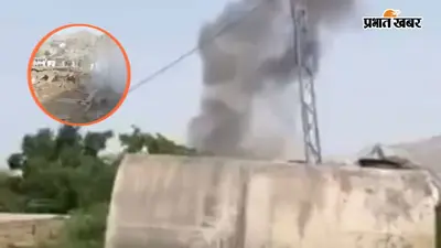 Pakistan Blast: डेरा इस्माइल खान में चेकपोस्ट के पास धमाका, 11 की मौत, वीडियो आया सामने