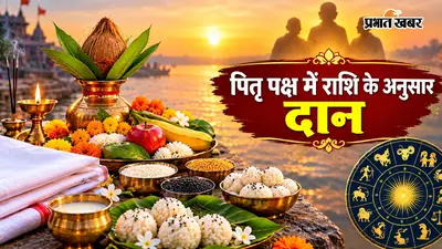 Pitru Paksha Daan: पितृ पक्ष में राशि के अनुसार करें इन चीजों का दान, पितरों का मिलेगा विशेष आशीर्वाद