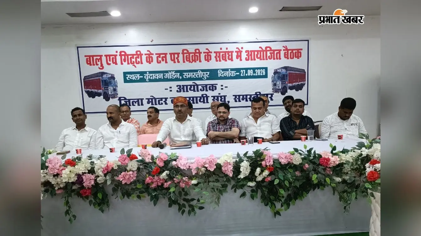 1 अक्टूबर से बदलेगा बालू-गिट्टी बेचने का तरीका, समस्तीपुर में ट्रक मालिकों ने टन में बिक्री का लिया फैसला