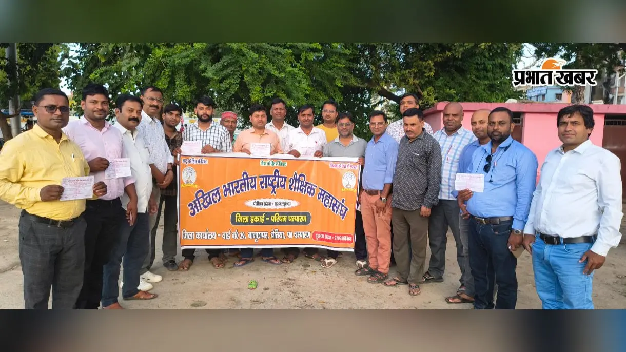 पश्चिम चंपारण में शिक्षकों को संगठन से जोड़ने की तैयारी, हर प्रखंड और विद्यालय में विस्तार का निर्णय