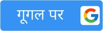 गूगल पर प्रभात खबर चुनें