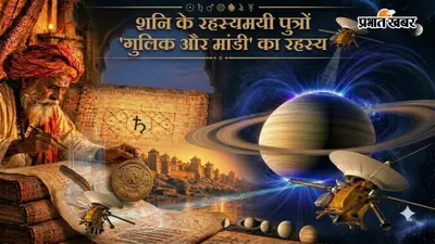 Astrology Special: प्राचीन ज्योतिष से आधुनिक विज्ञान तक, शनि के दो पुत्र गुलिक और मांडी का क्या है रहस्य