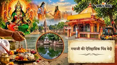 Pitru Paksha 2026: गया जी की इस ऐतिहासिक पिंड वेदी का रामायण काल से क्या है संबंध, जहां तर्पण से मिटते हैं सभी दोष
