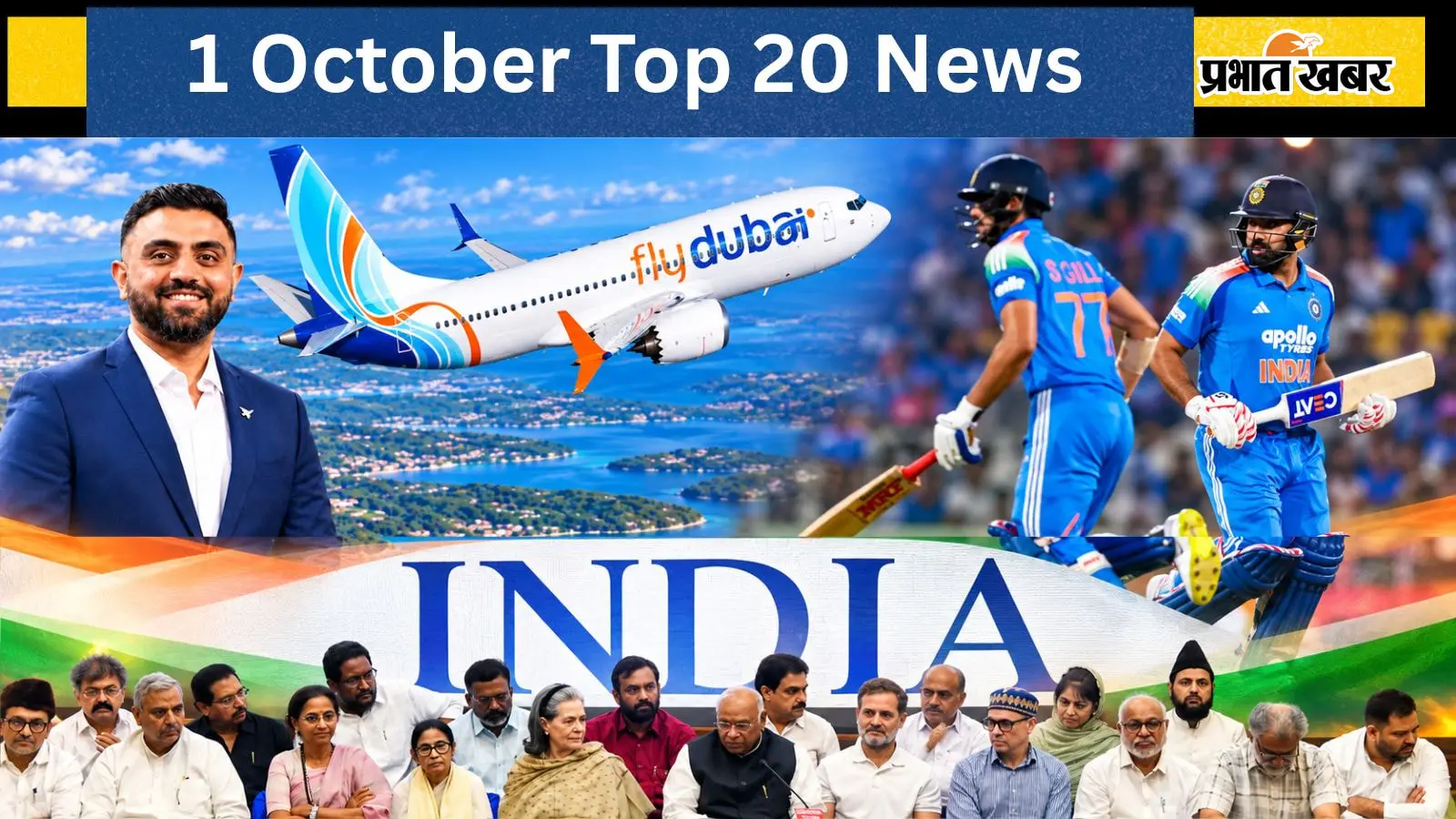 1 अक्टूबर की टॉप 20 खबरें: भारत ने चेज किया 400+ रन का लक्ष्य, CEC को घेरने की INDIA ब्लॉक की तैयारी, फ्लाईदुबई फ्लाइट में भारतीय कैप्टन ने बचाई 180 यात्रियों की जान