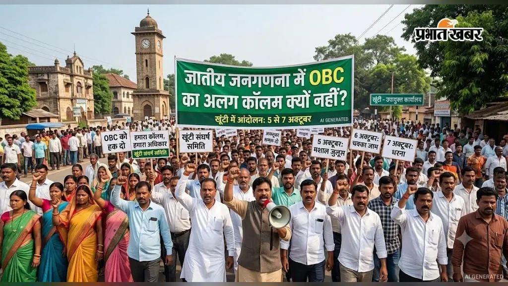 जातीय जनगणना में OBC का अलग कॉलम नहीं होने पर आंदोलन, खूंटी में 5 से 7 अक्टूबर तक होंगे कार्यक्रम