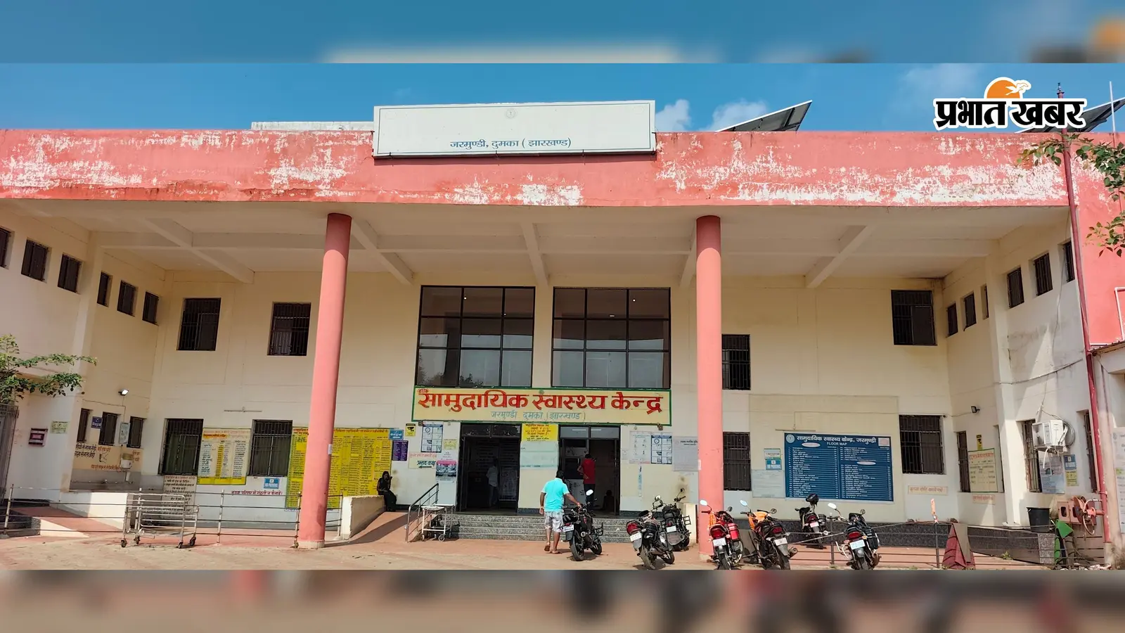 जरमुंडी में करोड़ों का अस्पताल,डॉक्टर गायब; गंभीर मरीजों के लिए रेफर सेंटर बना CHC