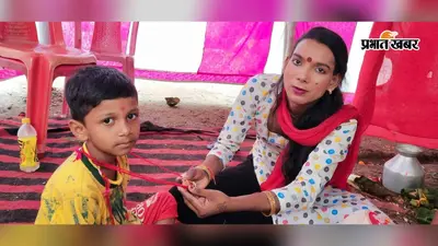 जिस बच्चे को जन्म के बाद अपनों ने ठुकराया, उसे किन्नर ने दिया मां का प्यार, 10 साल से रख रहीं जिउतिया व्रत