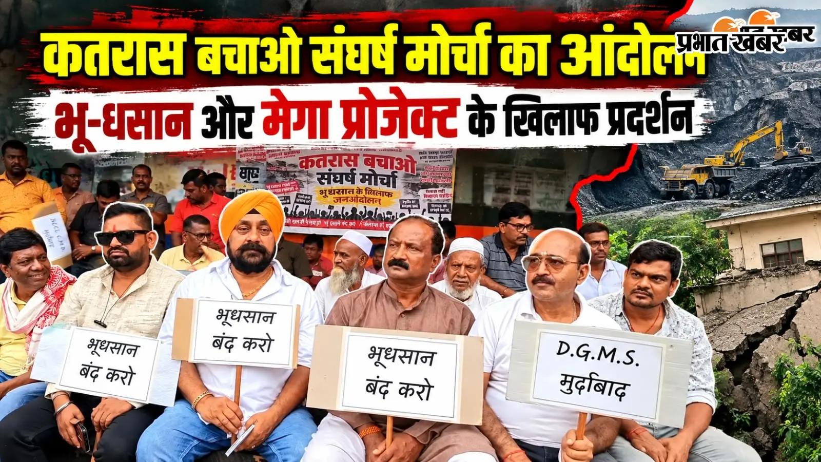 WATCH VIDEO: रणधीर वर्मा चौक पर भू-धंसान और अवैध उत्खनन के खिलाफ कतरास बचाओ संघर्ष मोर्चा का धरना, राज्यपाल के नाम सौंपा ज्ञापन