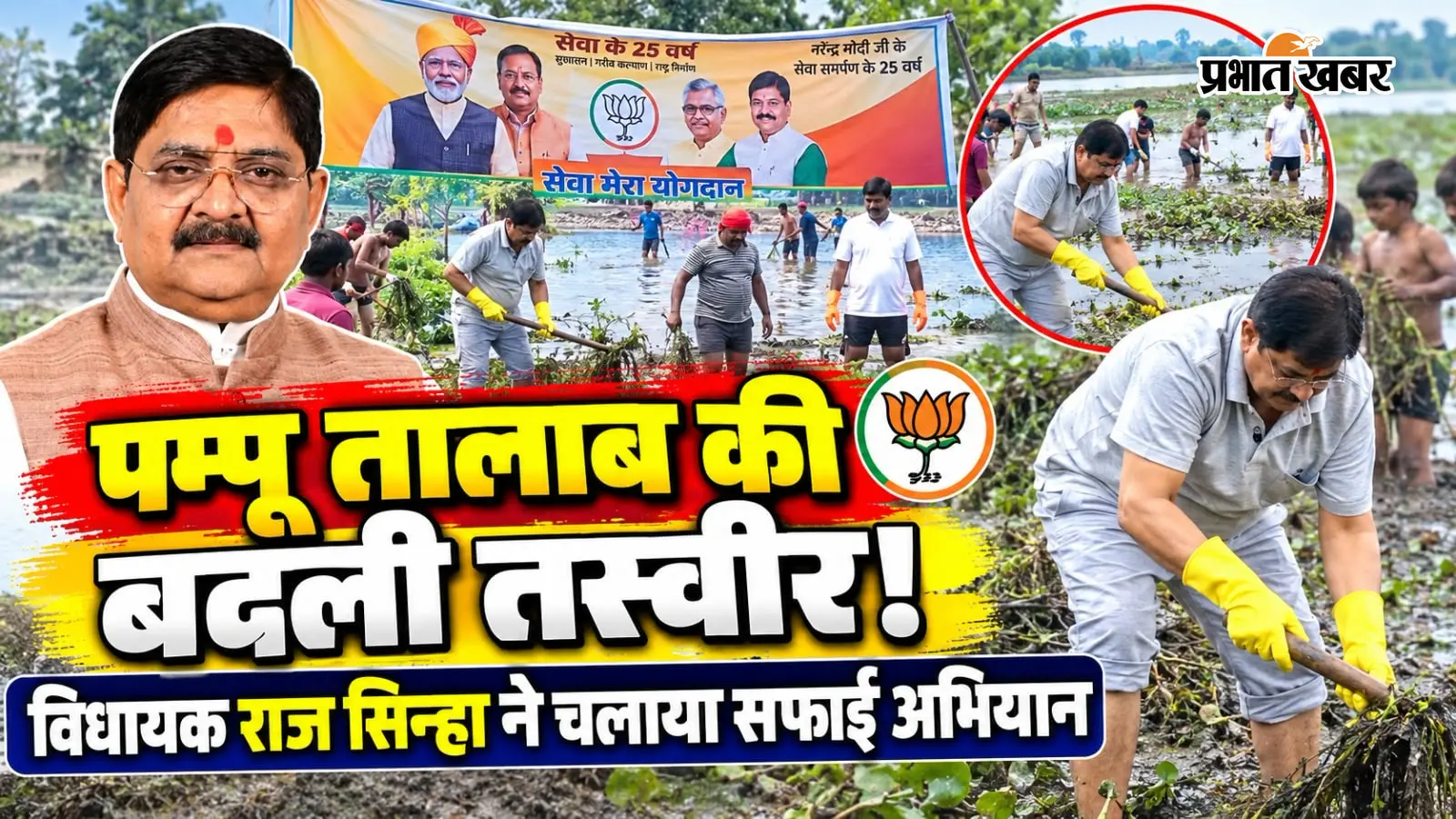 WATCH VIDEO: धनबाद के पम्पू तालाब में चला सफाई अभियान, विधायक राज सिन्हा समेत कार्यकर्ताओं ने हटायी जलकुंभी