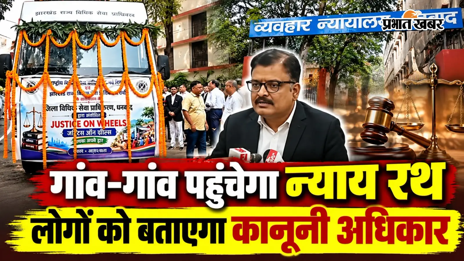 WATCH VIDEO: धनबाद में ‘जस्टिस ऑन व्हील्स’ न्याय रथ रवाना, गांव-गांव जाकर बताएगा कानूनी अधिकार