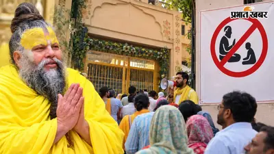 प्रेमानंद महाराज का अब नहीं हो पाएगा दर्शन? दीक्षा उपस्थिति अनिश्चितकाल के लिए बंद