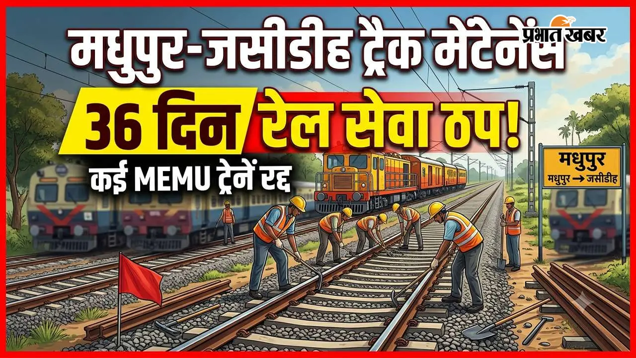 मधुपुर-जसीडीह रेलखंड पर 36 दिन ट्रैफिक ब्लॉक, 4 अक्टूबर से कई MEMU ट्रेनें रद्द और री-शेड्यूल