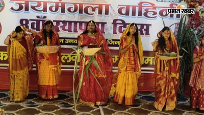 बेगूसराय : जयमंगला वाहिनी के स्थापना दिवस पर छठ की झलक, बच्चों ने नहाय-खाय से अर्घ तक की दी प्रस्तुति