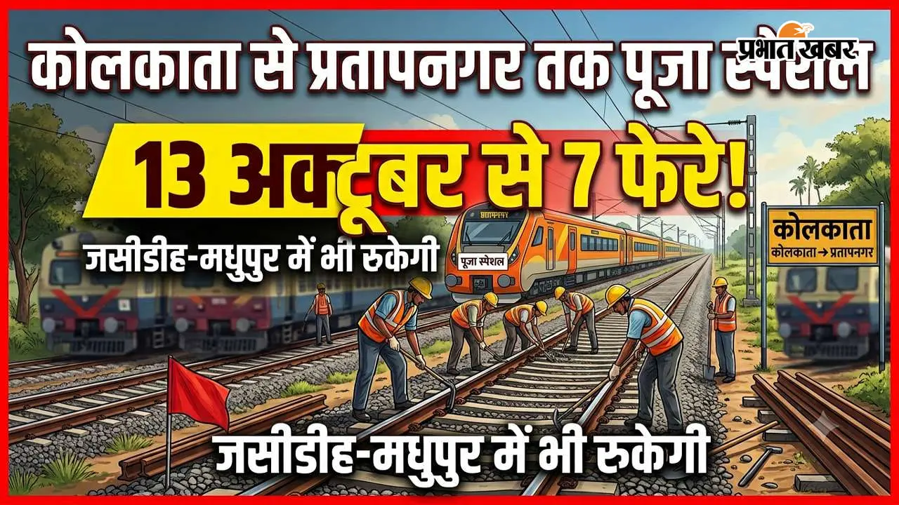दुर्गापूजा से छठ तक स्पेशल ट्रेन, कोलकाता-प्रतापनगर के बीच 7 फेरे; जसीडीह-मधुपुर समेत 5 स्टेशनों पर ठहराव