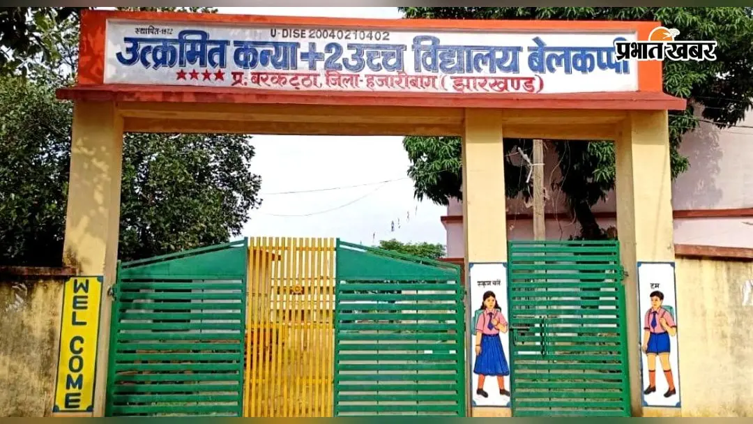 हजारीबाग के बेलकप्पी स्कूल को मिला CM उत्कृष्ट विद्यालय का दर्जा, अगले सत्र से CBSE पैटर्न पर होगी पढ़ाई