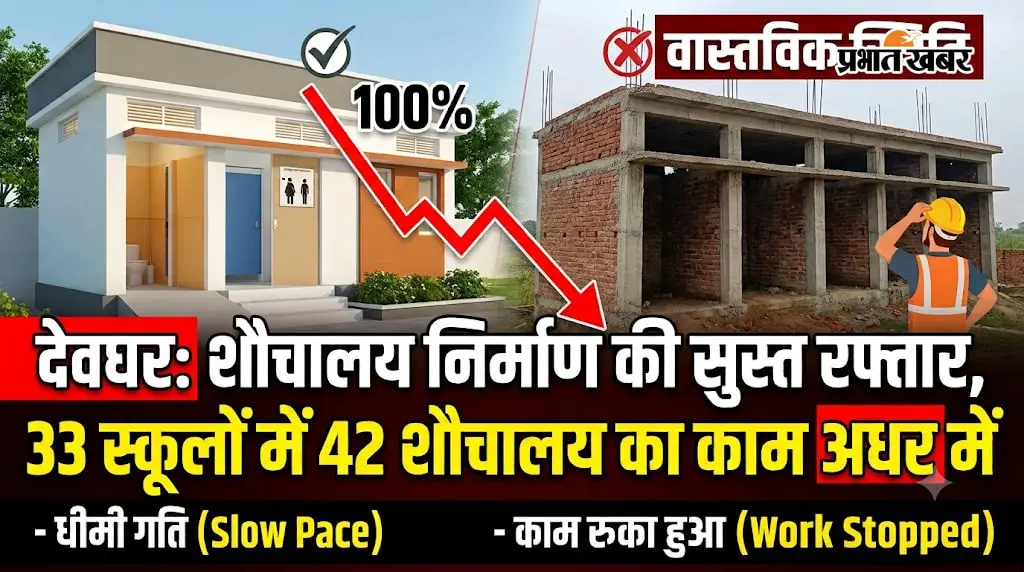 देवघर के 33 स्कूलों में 42 शौचालय बनने थे, 30 जगह काम अधूरा; नौ स्थलों पर अब तक नहीं चली कुदाल