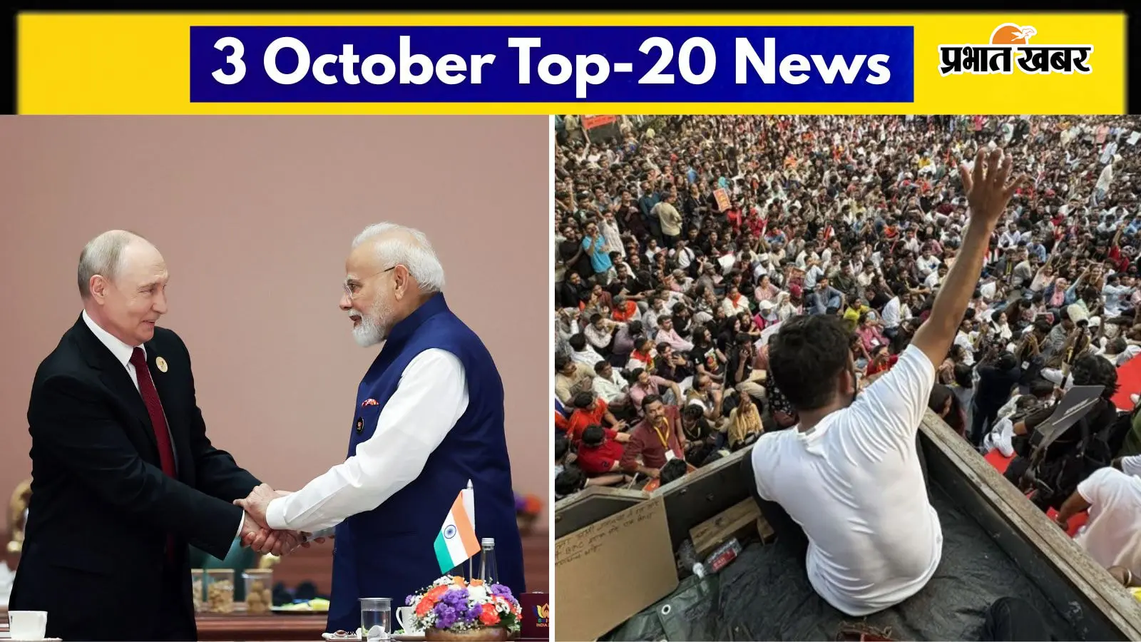 3 अक्टूबर की टॉप-20 खबरें : मुंबई में जुटी CJP समर्थकों की भीड़, यूक्रेन जंग पर PM मोदी के प्रयासों की पुतिन ने की तारीफ, AAP नेताओं को दिल्ली पुलिस ने किया डिटेन