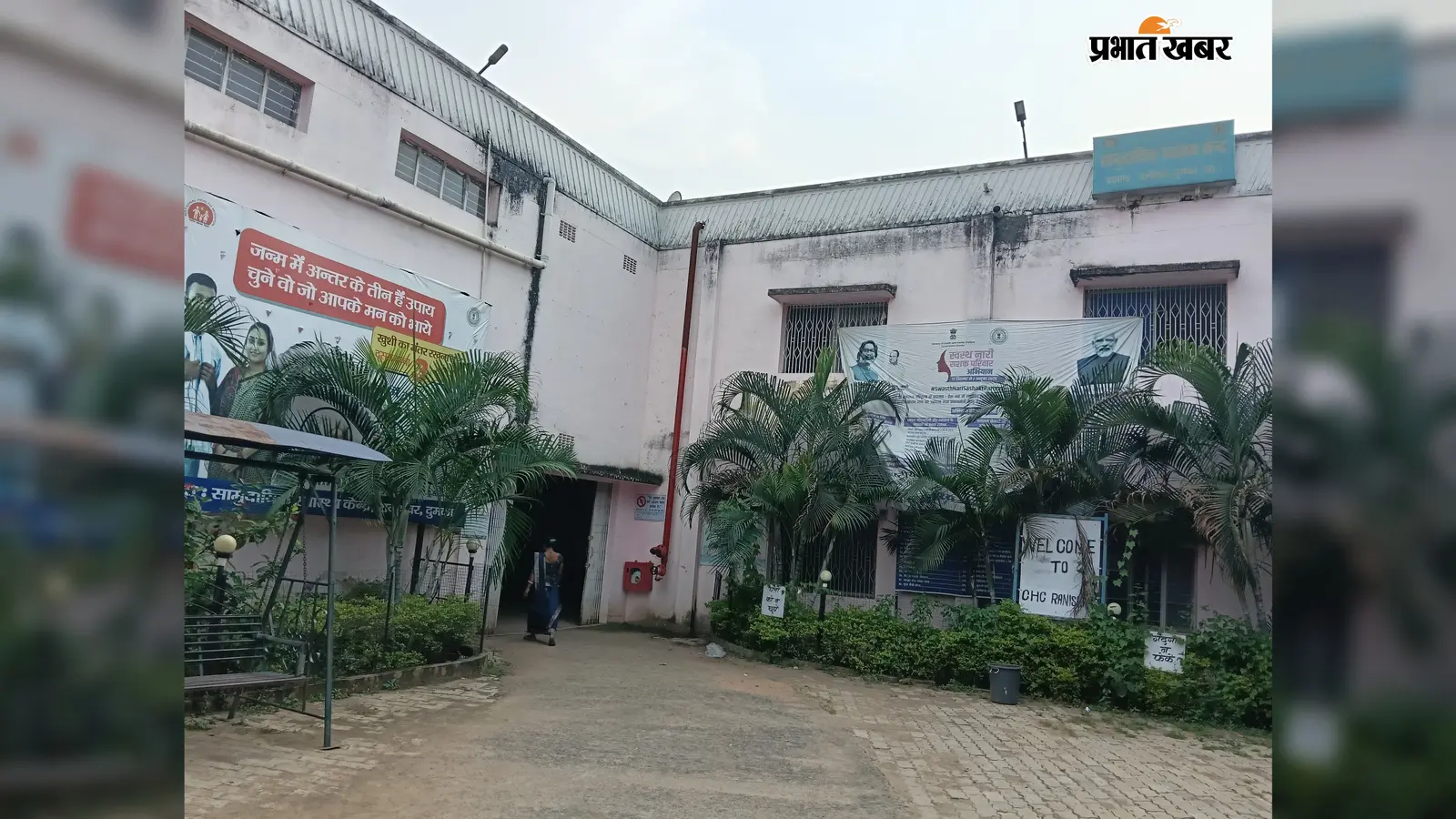 अपग्रेड हुआ अस्पताल पर नहीं मिले डॉक्टर, रानीश्वर CHC समेत तीन पीएचसी में भी पद रिक्त