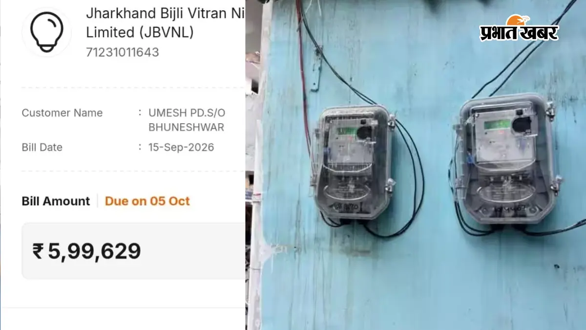 बोकारो: स्मार्ट मीटर लगते ही बिजली बिल का करंट, 690 से पहुंचा 5.33 लाख; दो महीने में 91,791 का बिल