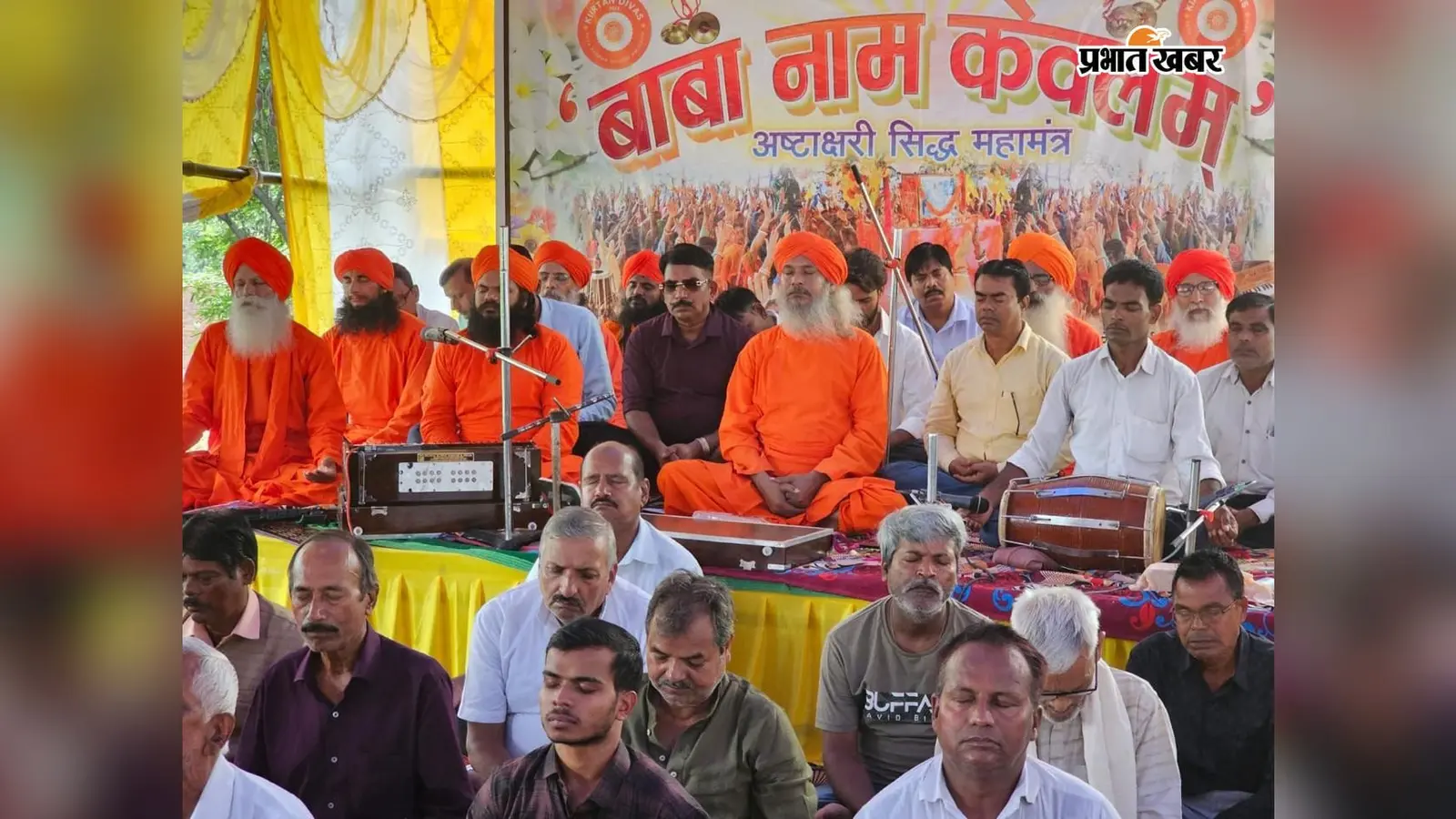 अमझरिया में आठ दिवसीय बाबा नाम केवलम कीर्तन महामंत्र शुरू, आठ अक्तूबर तक चलेगा आयोजन