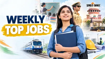 Weekly Top Jobs: शिक्षक से पुलिस और रेलवे तक, देखें इस हफ्ते की ये सरकारी भर्तियां