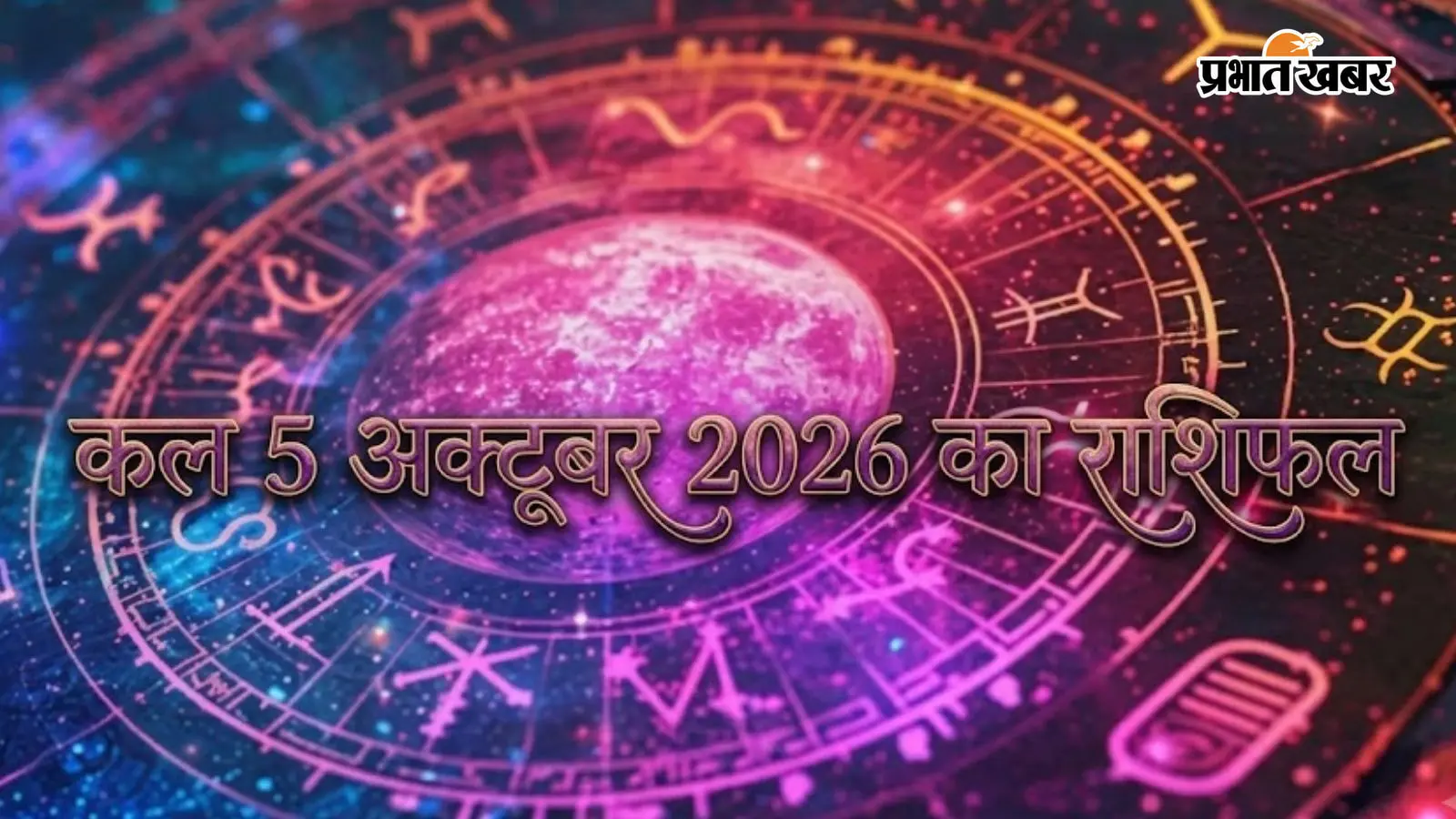 Kal Ka Rashifal 5 October 2026: मिथुन को सफलता-मान, मीन की बढ़ेगी व्यस्तता, जानें कल का राशिफल