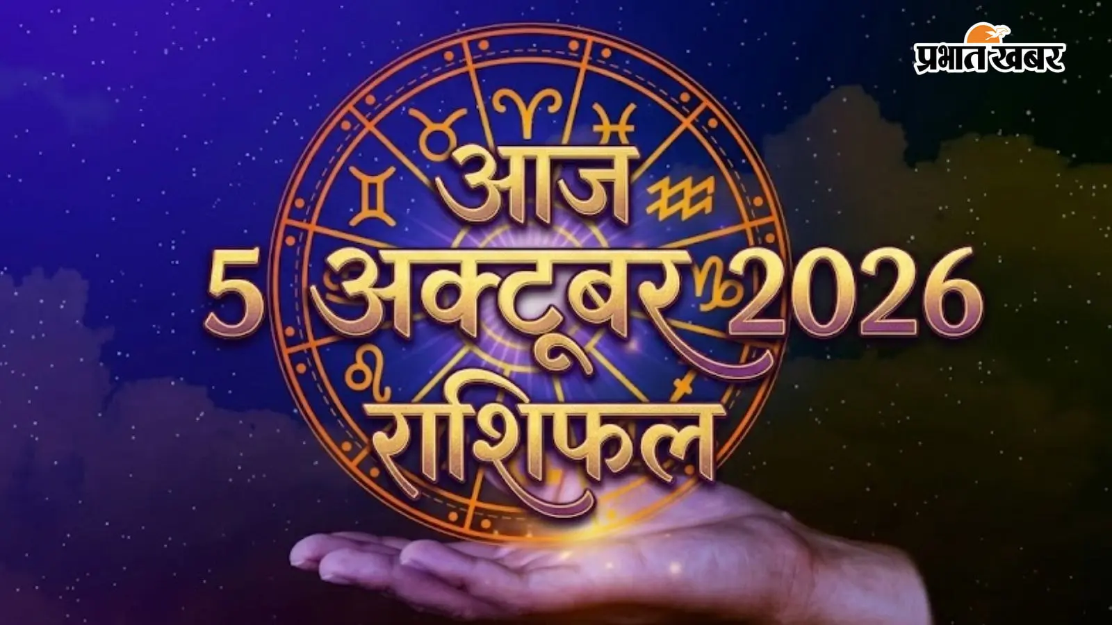 Aaj Ka Rashifal 5 October 2026: सिंह की कमाई बढ़ेगी, मकर की योजना अटकेगी, यहां से पढ़ें आज का राशिफल