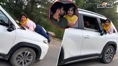 पति को गैर महिला के साथ देखा, फिर...मेरठ में चलती कार के बोनट पर लटकी रही पत्नी, रोंगटे खड़े कर देने वाला Video वायरल