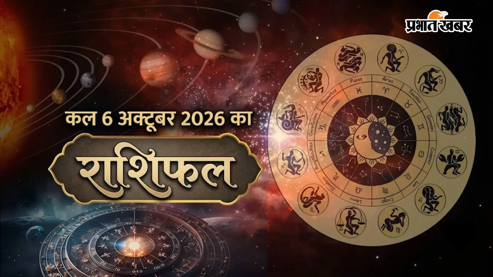 Kal Ka Rashifal 6 October 2026: कल सिंह को जल्दबाजी से बचना होगा, मकर को पढ़ाई पर देना होगा ध्यान, जानें राशिफल