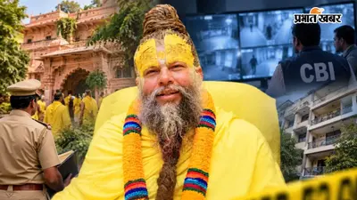 जो राज जान जाता है, उसकी हत्या कर देते हैं... प्रेमानंद आश्रम के शिष्य की मौत में नया मोड़, CBI जांच की मांग से मचा हड़कंप