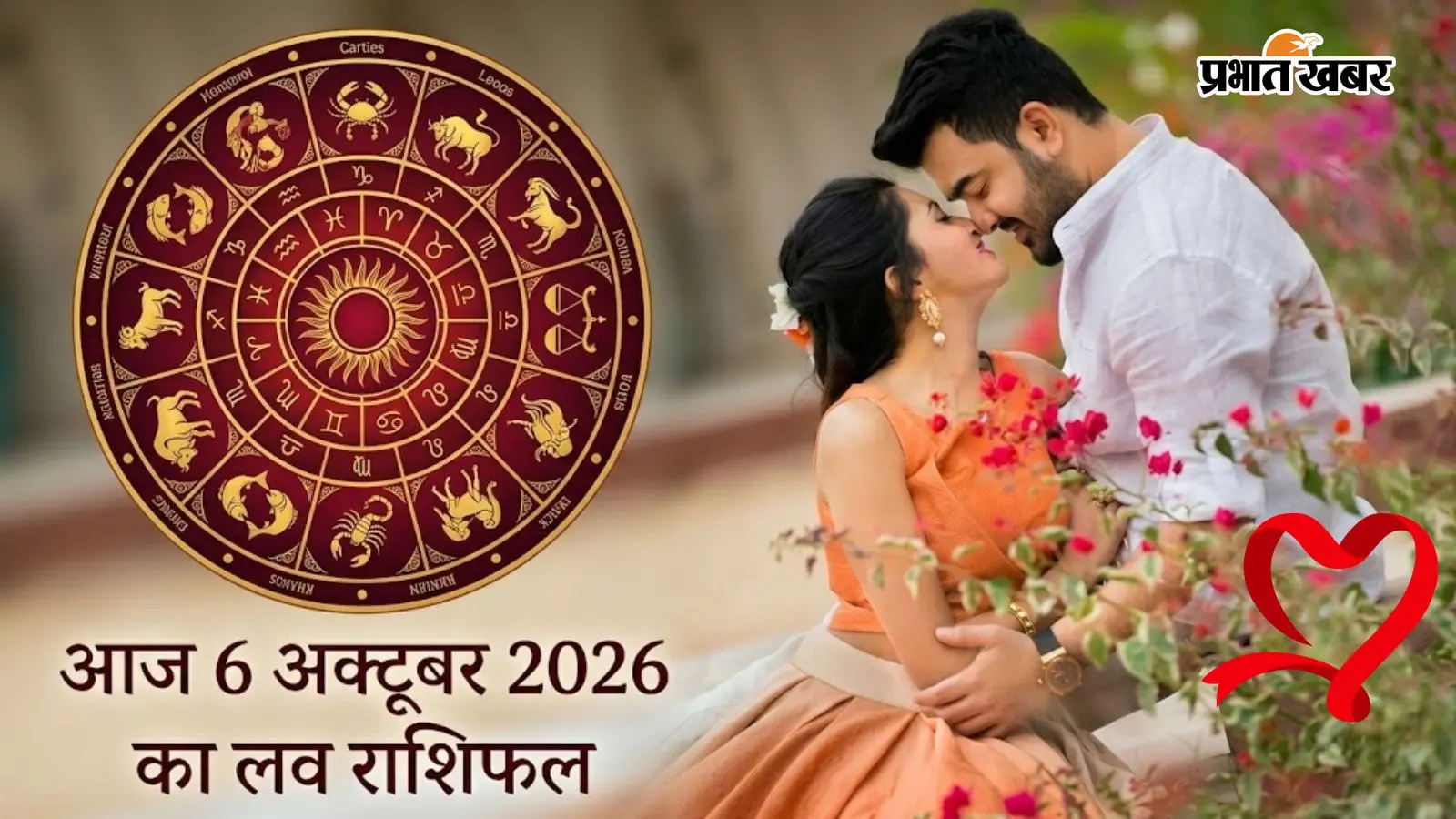 Aaj ka Love Rashifal 6 October 2026: मिथुन के रिश्ते में बढ़ेगा प्यार, वृश्चिक को मनमुटाव करेगा परेशान, यहां से पढ़ें आज का राशिफल