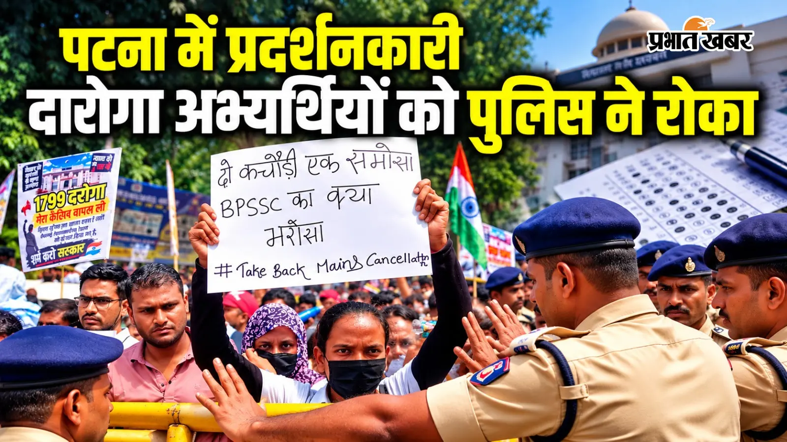 Bihar Daroga Candidate Protest : पटना में प्रदर्शनकारी दारोगा अभ्यर्थियों ने बैरिकेडिंग तोड़ा, DSP राघव दयाल के लाठी भांजने के बाद बवाल तेज