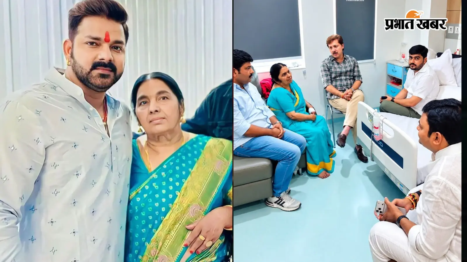 पवन सिंह की मां हुईं फिट, सामने आई अस्पताल की लेटेस्ट फोटो, सास को लेकर बहू ज्योति की अटकी थीं सांसें पवन सिंह की मां हुईं फिट, सामने आई अस्पताल की लेटेस्ट फोटो, सास को लेकर बहू ज्योति की अटकी थीं सांसें