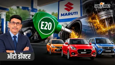 E20 पेट्रोल से मारुति कारों को कितना नुकसान? ऑटो डॉक्टर ने दिया जवाब