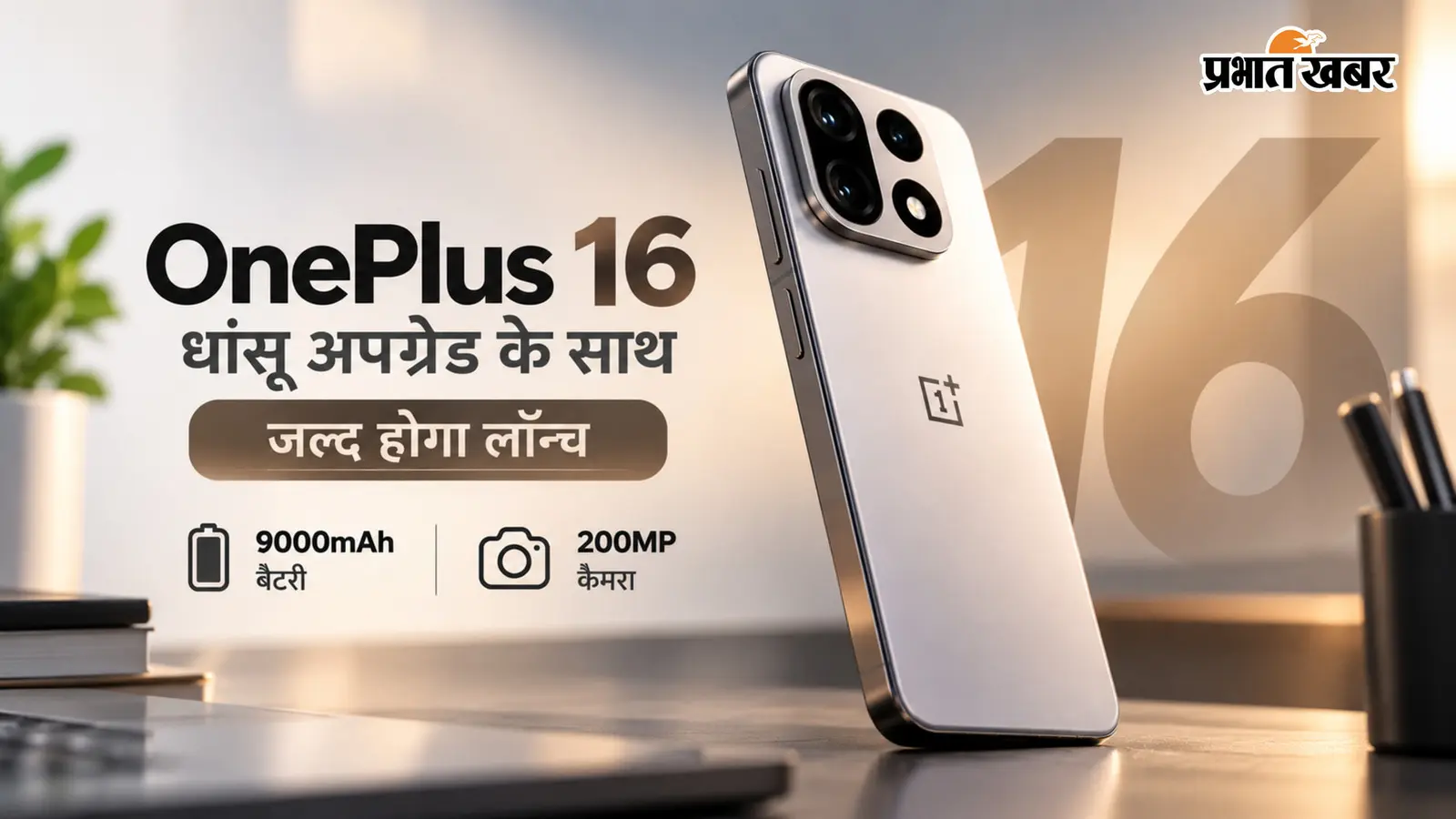 OnePlus 16 की पहली झलक जल्द, 9000mAh बैटरी और 200MP कैमरा के साथ जल्द होगा लॉन्च