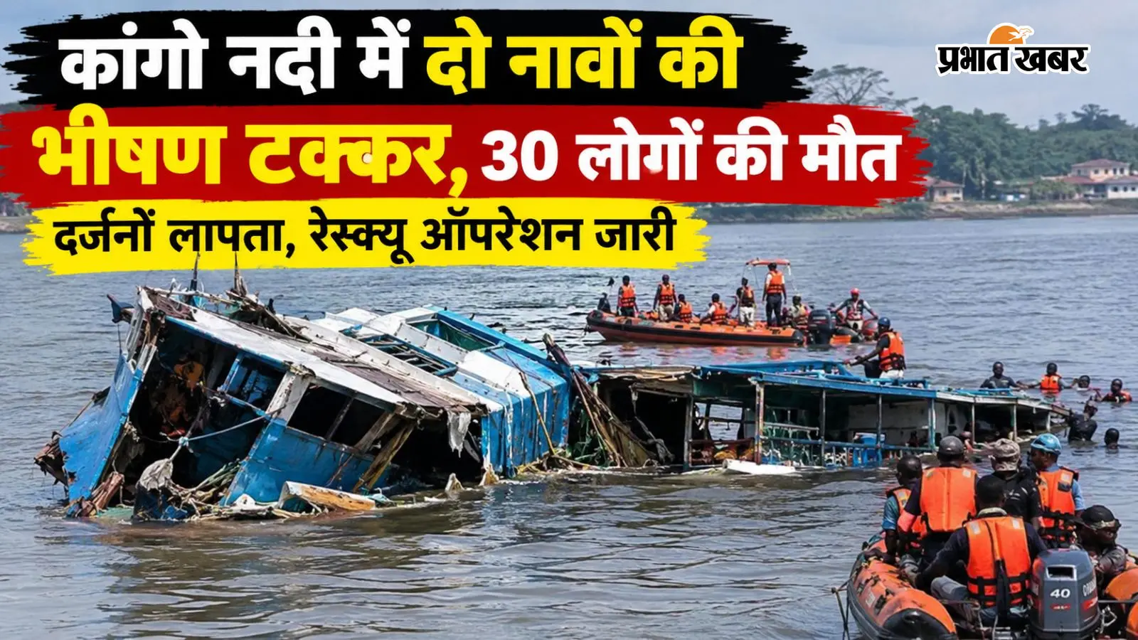 कांगो नदी में दो नावों की भीषण टक्कर में 30 लोगों की मौत, दर्जनों लापता