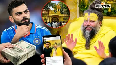Virat Kohli: 5 करोड़ लेकर प्रेमानंद महाराज से मिलने गए थे विराट? कोहली की टीम ने दावे को बताया ‘झूठा’