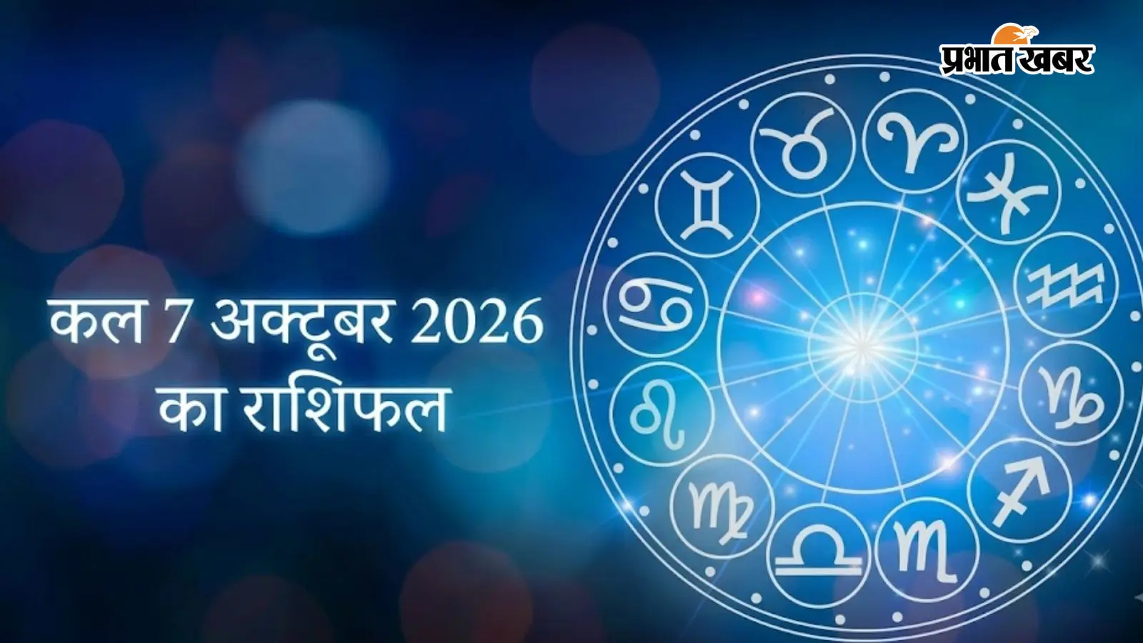 Kal Ka Rashifal 7 October 2026: वृषभ को धन लाभ के योग, तुला की बढ़ेगी कामकाज की व्यस्तता, जानें कल का राशिफल