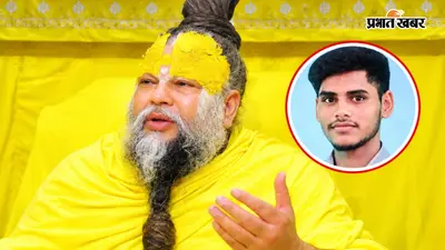 वृंदावन में लापता बेटों की तलाश में पहुंच रहे परिजन, मेरठ के बाद बिहार से भी परिवार पहुंचा प्रेमानंद महाराज के आश्रम