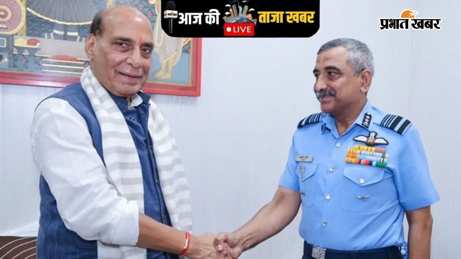 Aaj Ki Taza Khabar : एयर मार्शल आशुतोष दीक्षित ने रक्षा मंत्री राजनाथ सिंह से की मुलाकात, 31 अक्टूबर एयर चीफ मार्शल के पद पर कार्यभार संभालेंगे