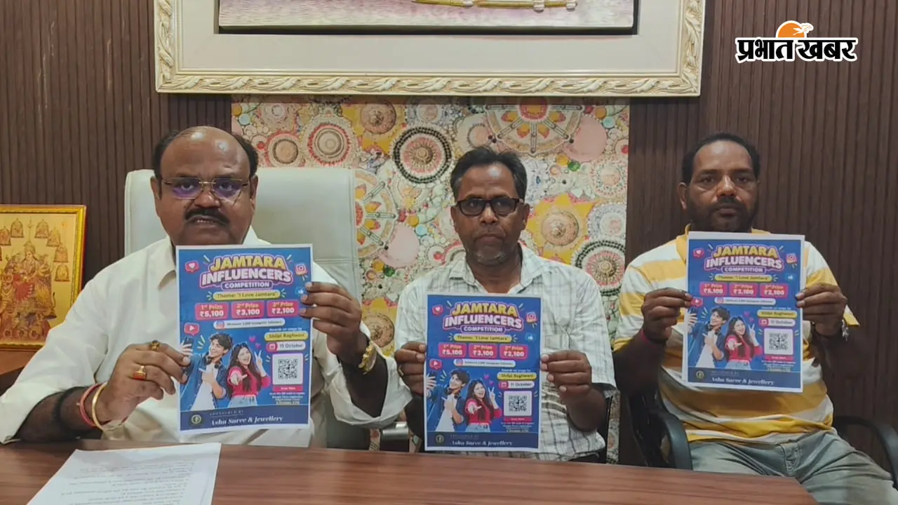 जामताड़ा की पहचान दिखाएं रील में, जीतें 5100 रुपये तक का पुरस्कार