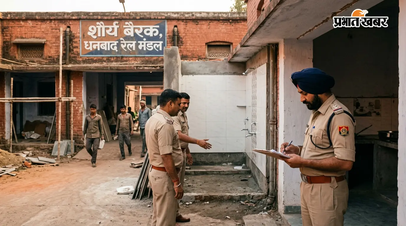 धनबाद रेल मंडल के शौर्य बैरक का होगा कायाकल्प, किचन-बाथरूम और टॉयलेट पर खर्च होंगे 61 लाख
