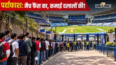 JSCA Stadium: बोले बिचौलिये: दोगुनी कीमत पर जितना चाहिए, उतना मैच का टिकट मिल जायेगा