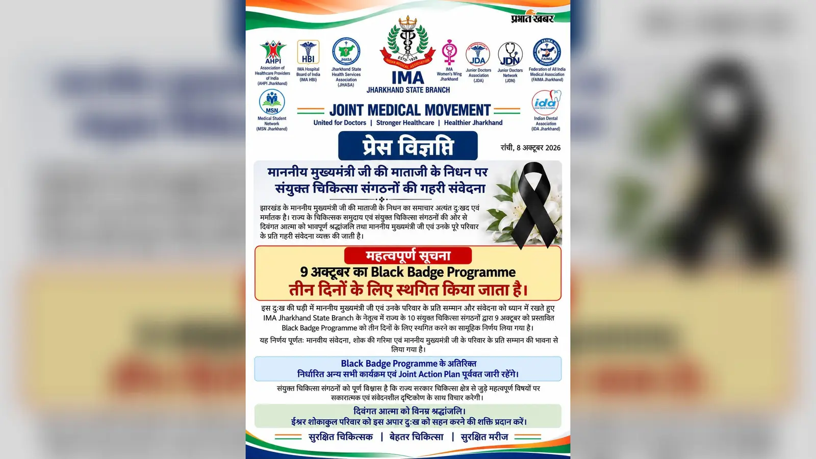 सीएम की मां के निधन पर 9 अक्तूबर का ब्लैक बैज कार्यक्रम तीन दिनों के लिए स्थगित, आइएमए समेत 10 चिकित्सा संगठनों का फैसला