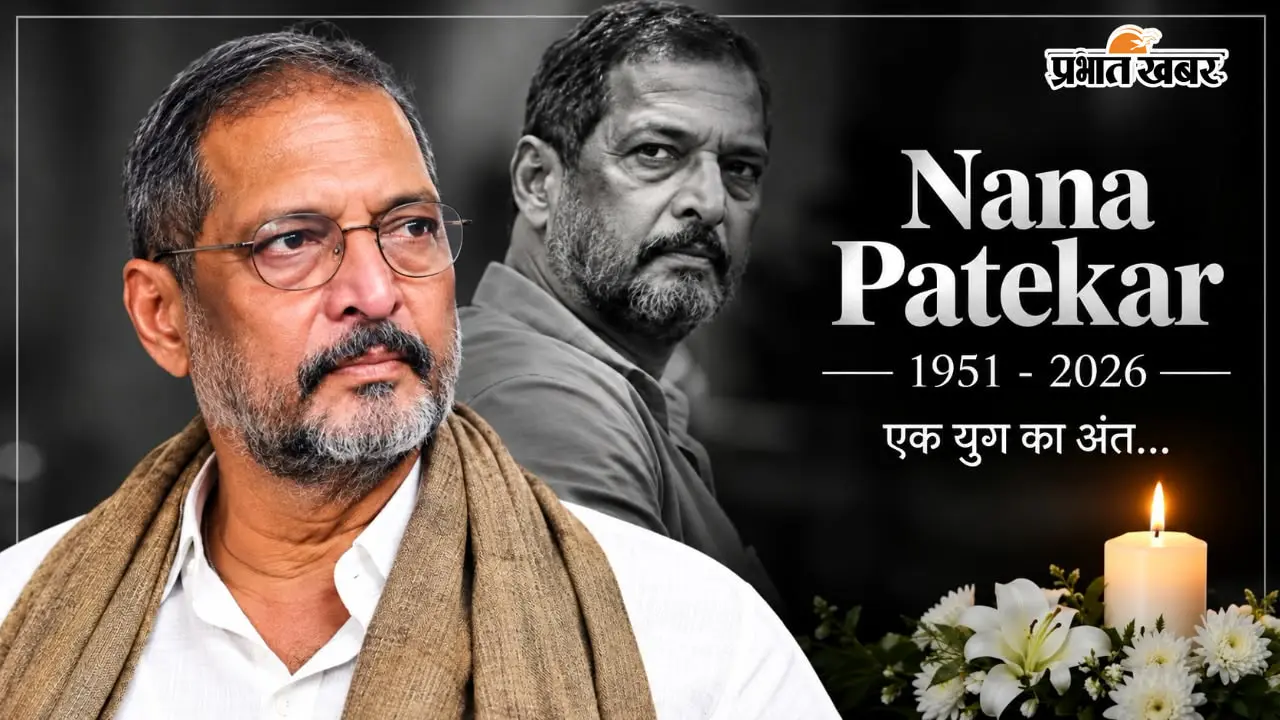 Nana Patekar Death Live: GMC मुर्दाघर में नाना पाटेकर के अंतिम दर्शन के लिए पहुंचे लोग, आज सुबह हुआ निधन